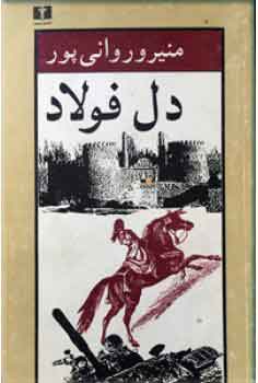 پایانه - دل فولاد