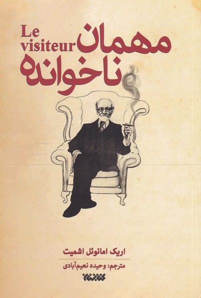 پایانه - مهمان ناخوانده