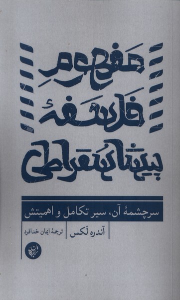 پایانه - مفهوم فلسفه پیشاسقراطی