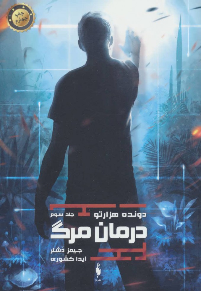 پایانه - درمان مرگ