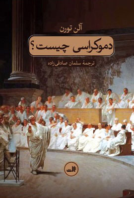 پایانه - دموکراسی چیست؟