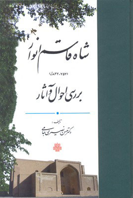 پایانه - شاه قاسم انوار