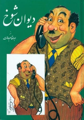 پایانه - دیوان شوخ