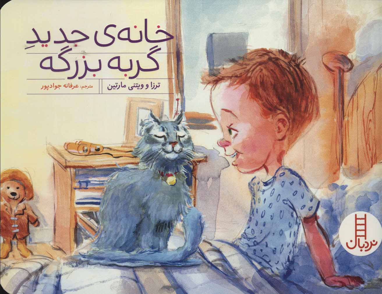 پایانه - خانه ی جدید گربه بزرگه