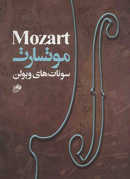 پایانه - سونات های ویولن