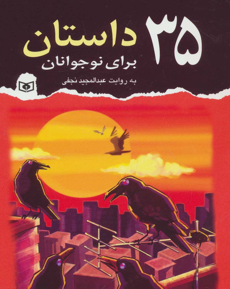 پایانه - 35 داستان برای نوجوانان