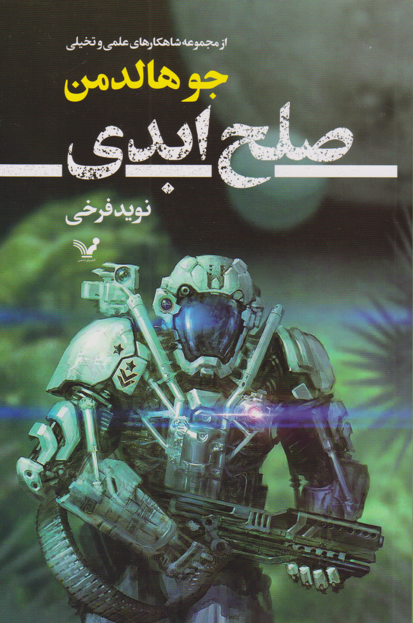 پایانه - صلح ابدی