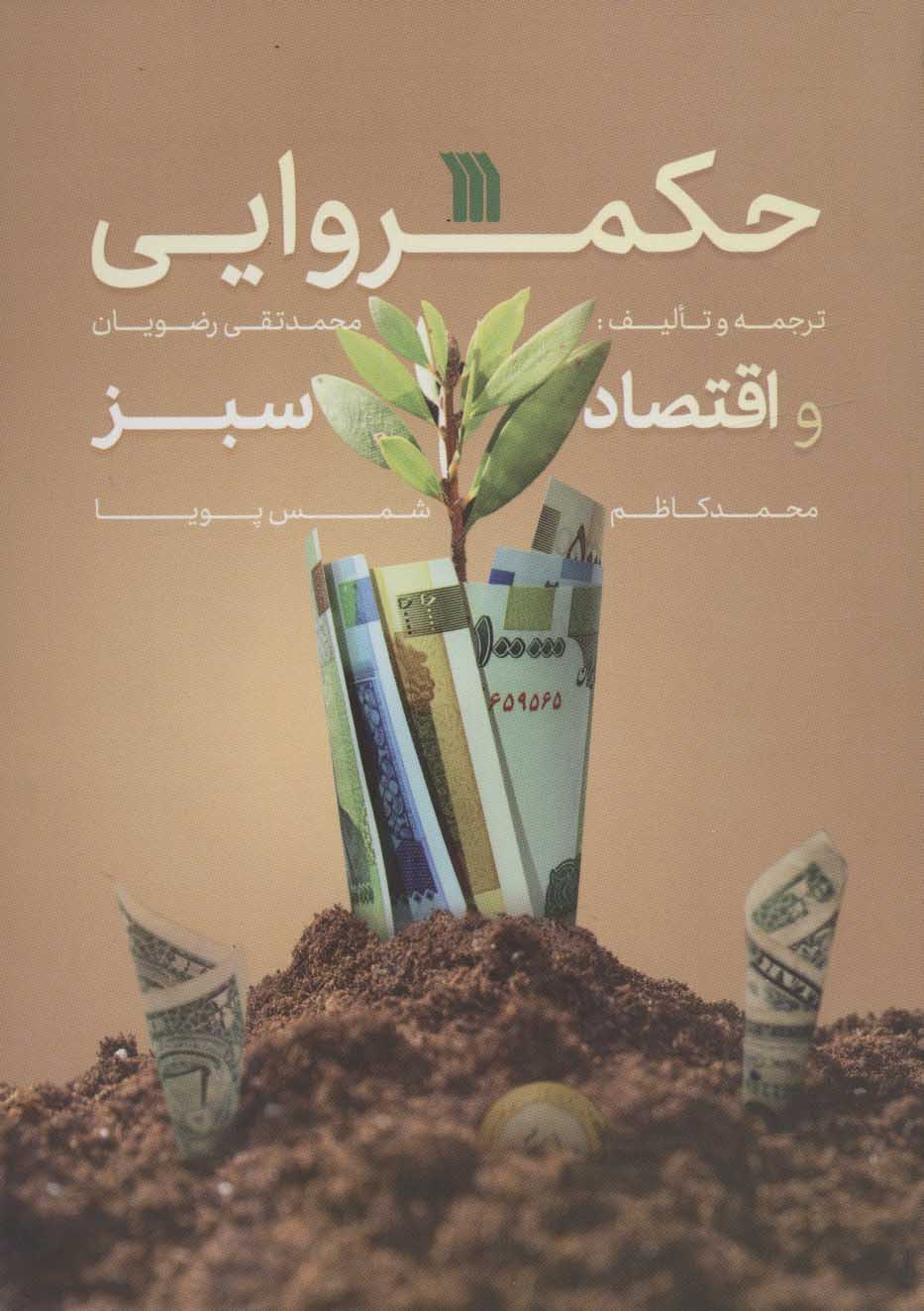 پایانه - حکمروایی و اقتصاد سبز