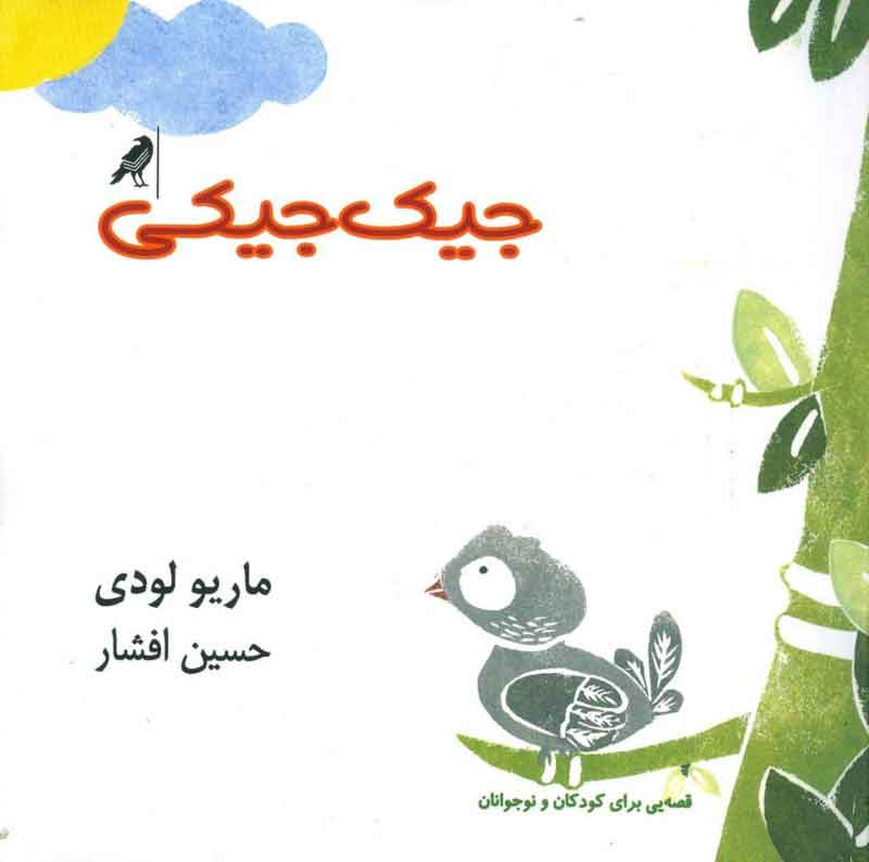 پایانه - جیک جیکی