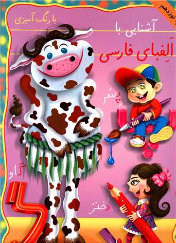 پایانه - آشنایی با الفبای فارسی