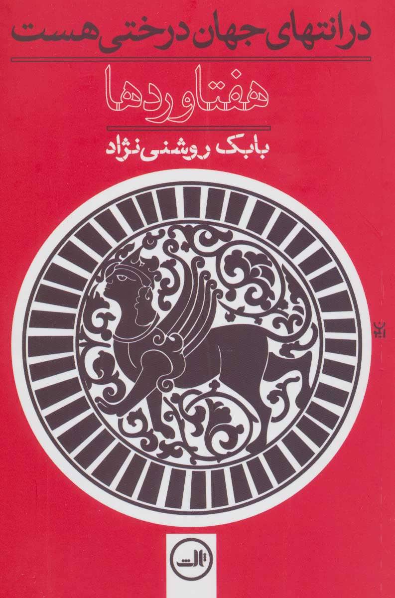 پایانه - هفتاوردها