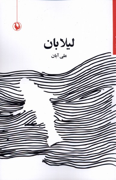 پایانه - لیلا بان