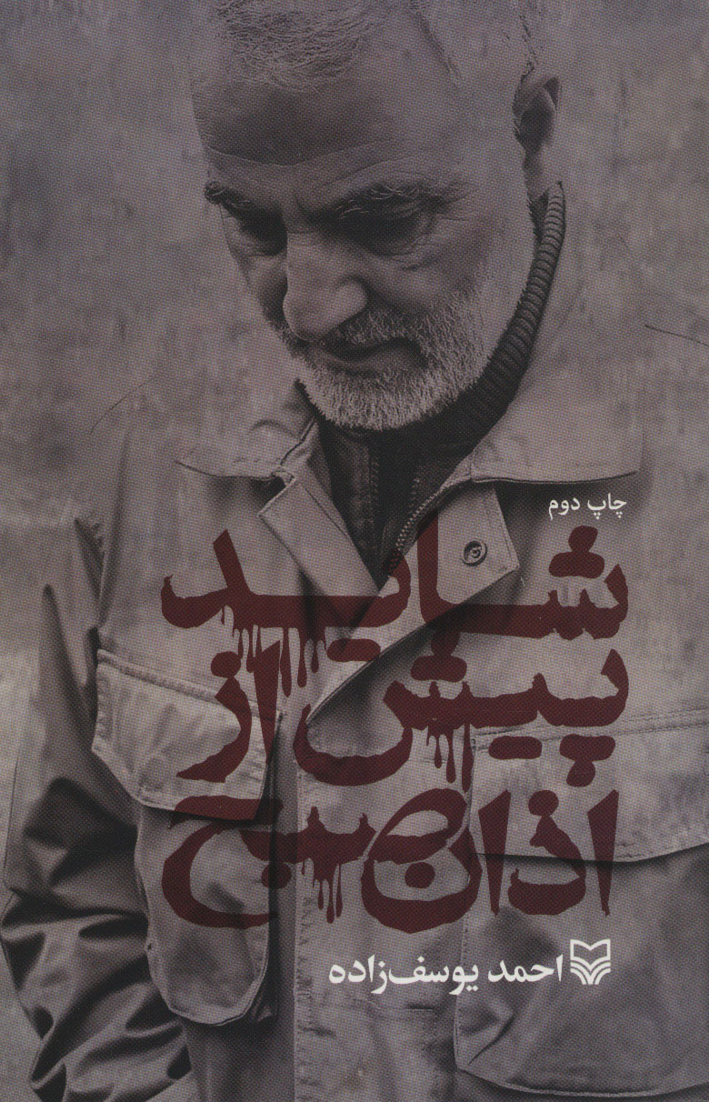 پایانه - شاید پیش از اذان صبح