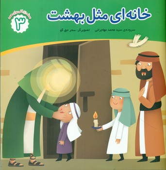 پایانه - خانه ای مثل بهشت