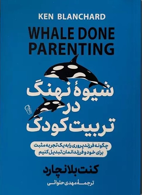 پایانه - شیوه نهنگ در تربیت کودک