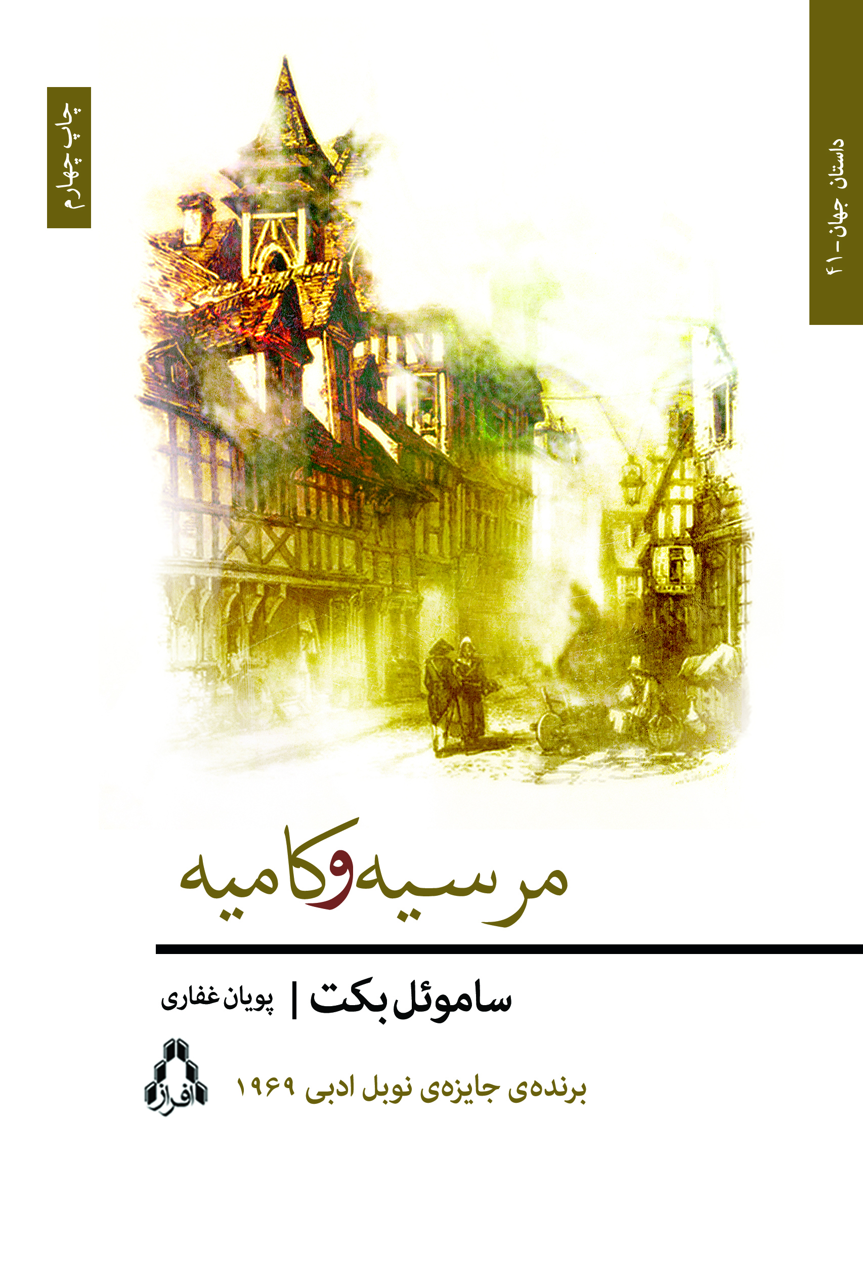 پایانه - مرسیه و کامیه