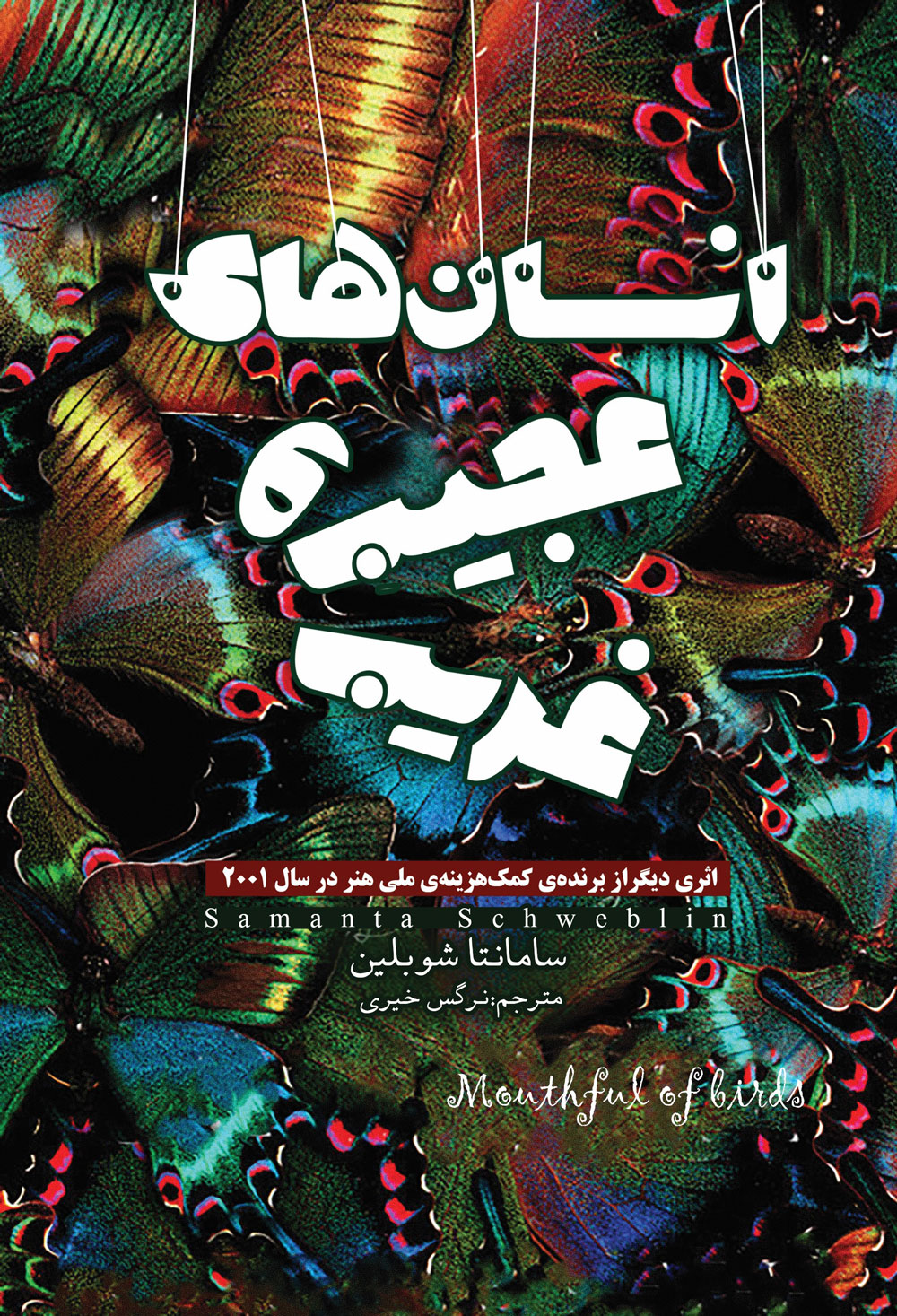 پایانه - انسان های عجیب و غریب