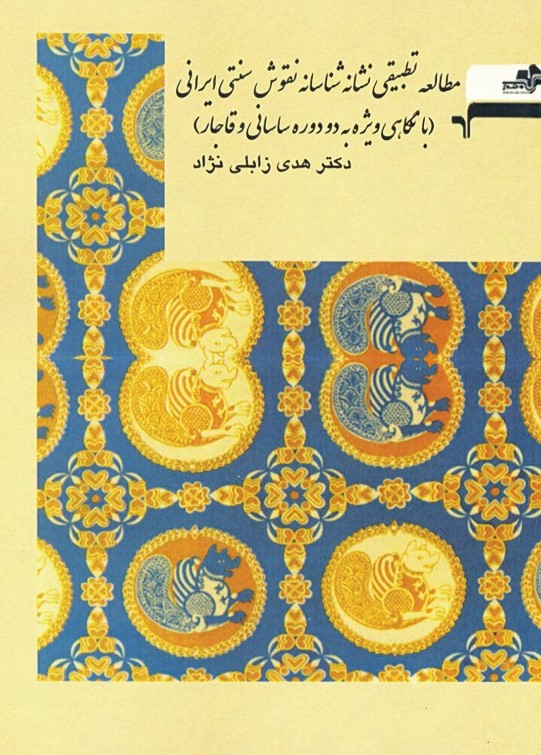 پایانه - مطالعه تطبیقی نشانه شناسانه نقوش سنتی ایرانی