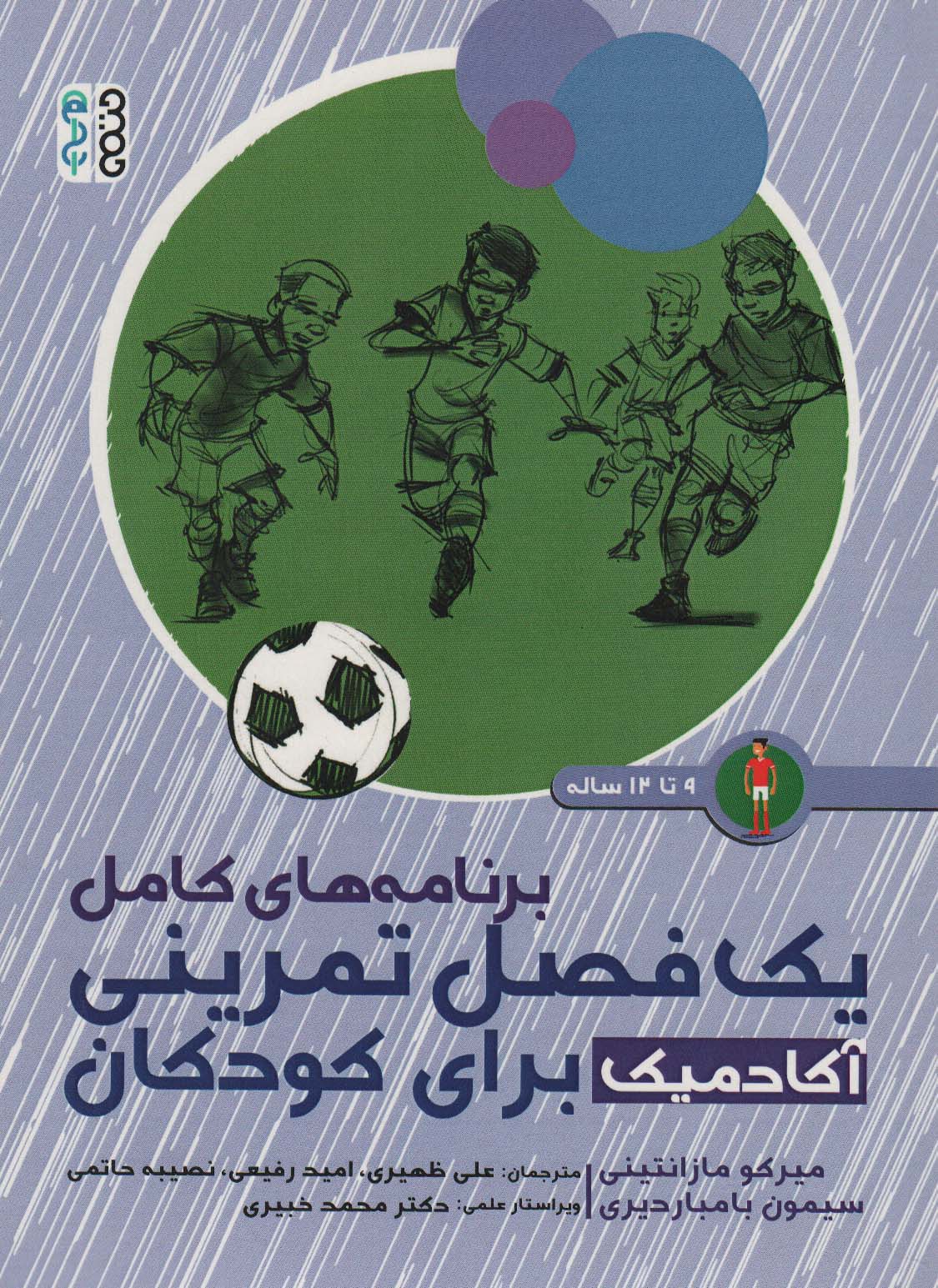 پایانه - برنامه های کامل یک فصل تمرینی آکادمیک برای کودکان