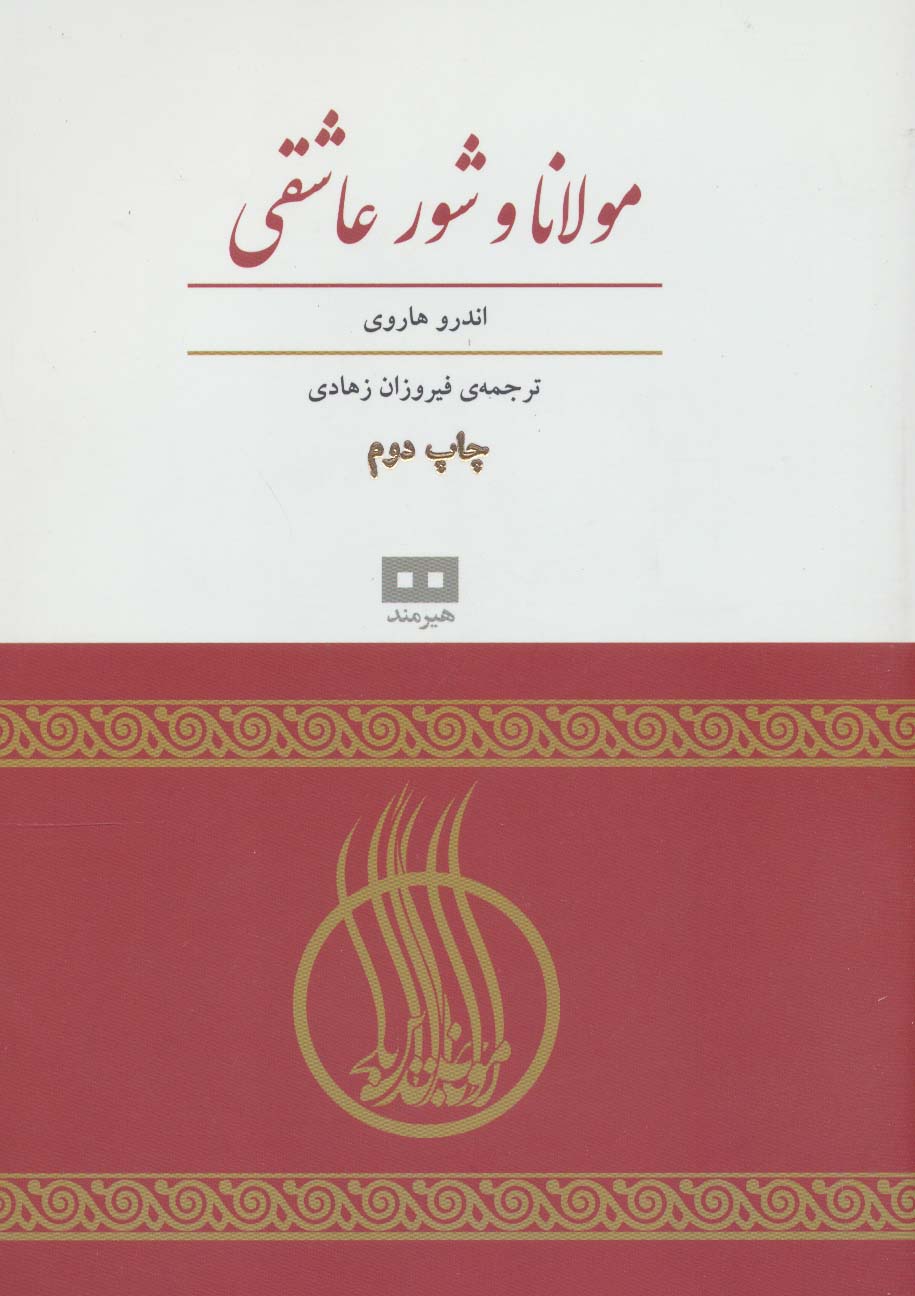 پایانه - مولانا و شور عاشقی