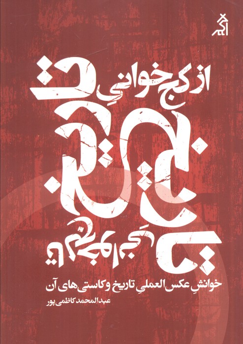 پایانه - از کج خوانی تاریخ تا لج خوانی تاریخ