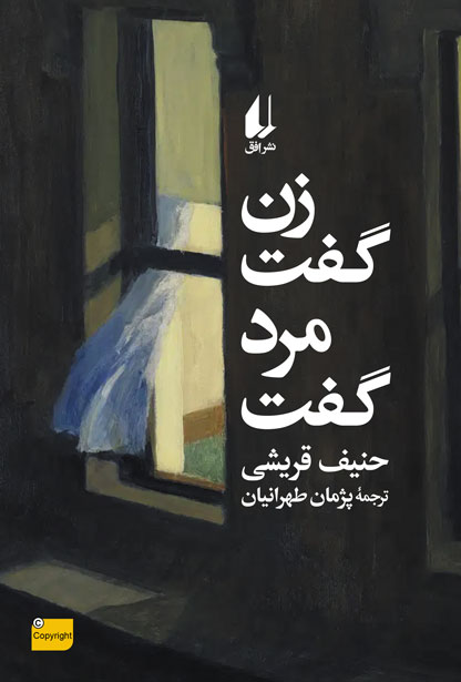 پایانه - زن گفت، مرد گفت