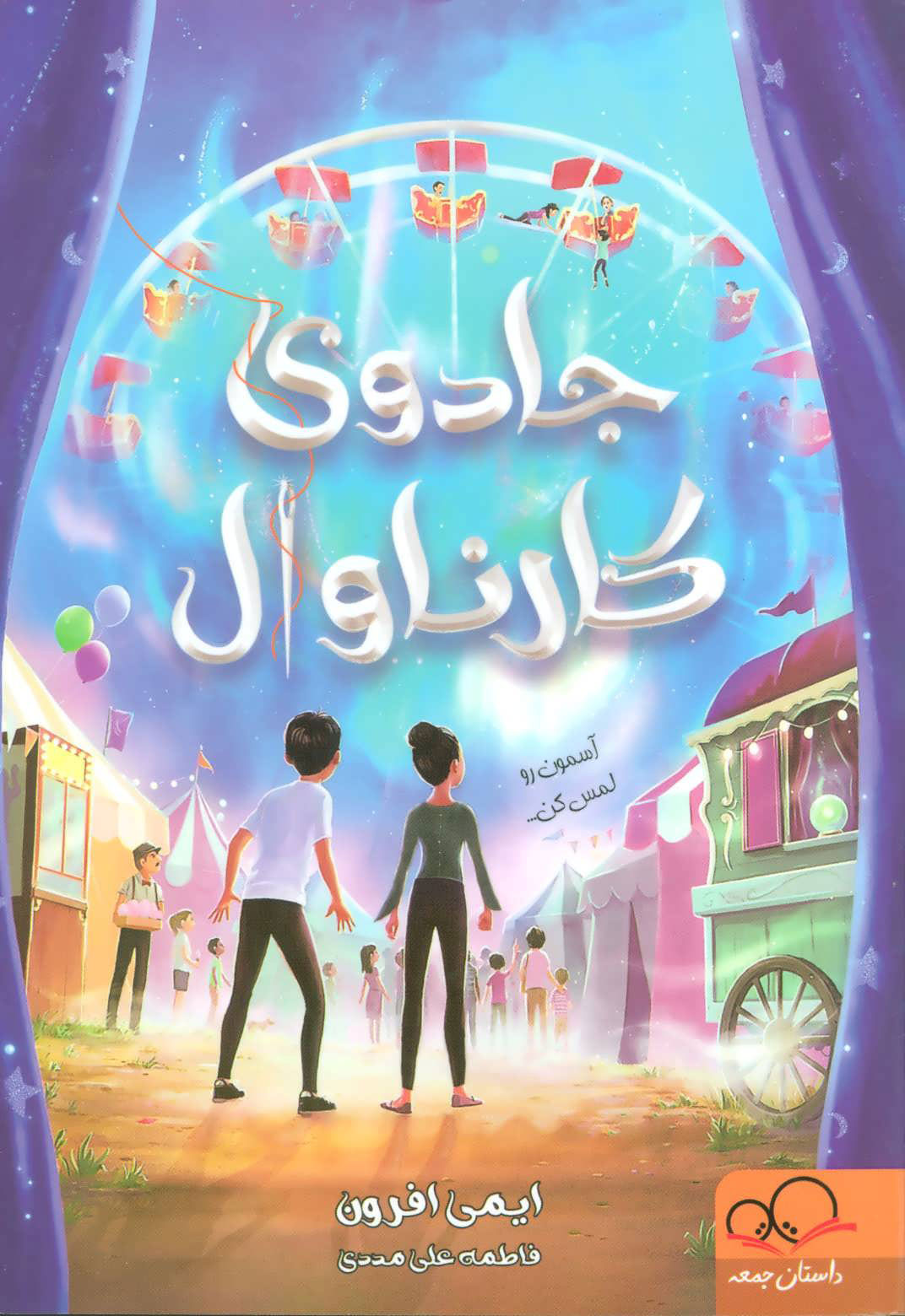 پایانه - جادوی کارناوال