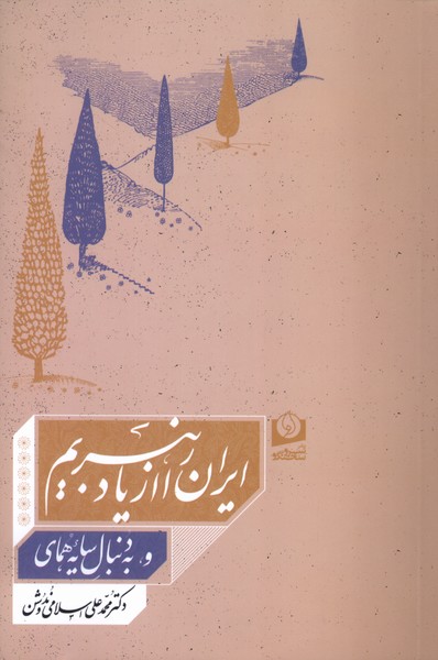 پایانه - ایران را از یاد نبریم و به دنبال سایه همای