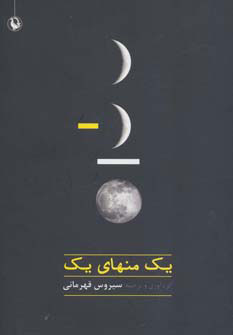 پایانه - یک منهای یک