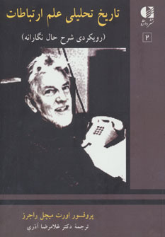 پایانه - تاریخ تحلیلی علم ارتباطات 2