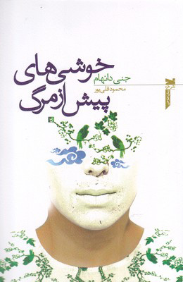 پایانه - خوشی های پیش از مرگ