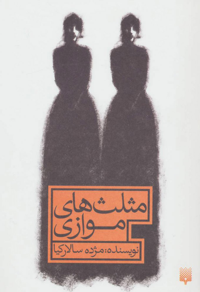 پایانه - مثلث های موازی