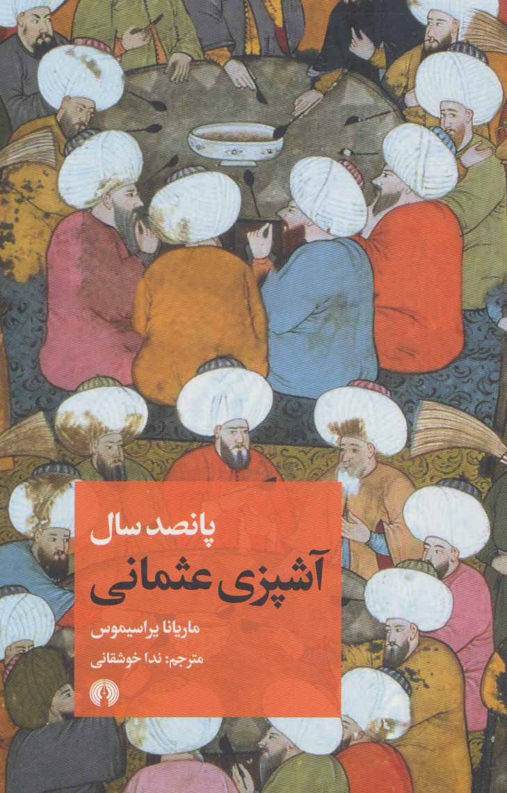 پایانه - پانصد سال آشپزی عثمانی