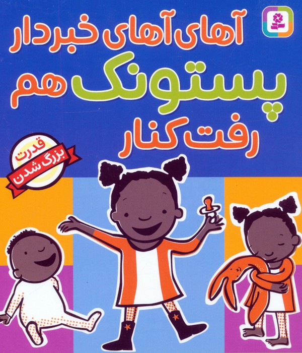 پایانه - آهای آهای خبردار پستونک هم رفت کنار