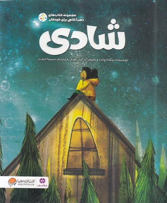 پایانه - شادی (ذهن آگاهی برای کودکان)