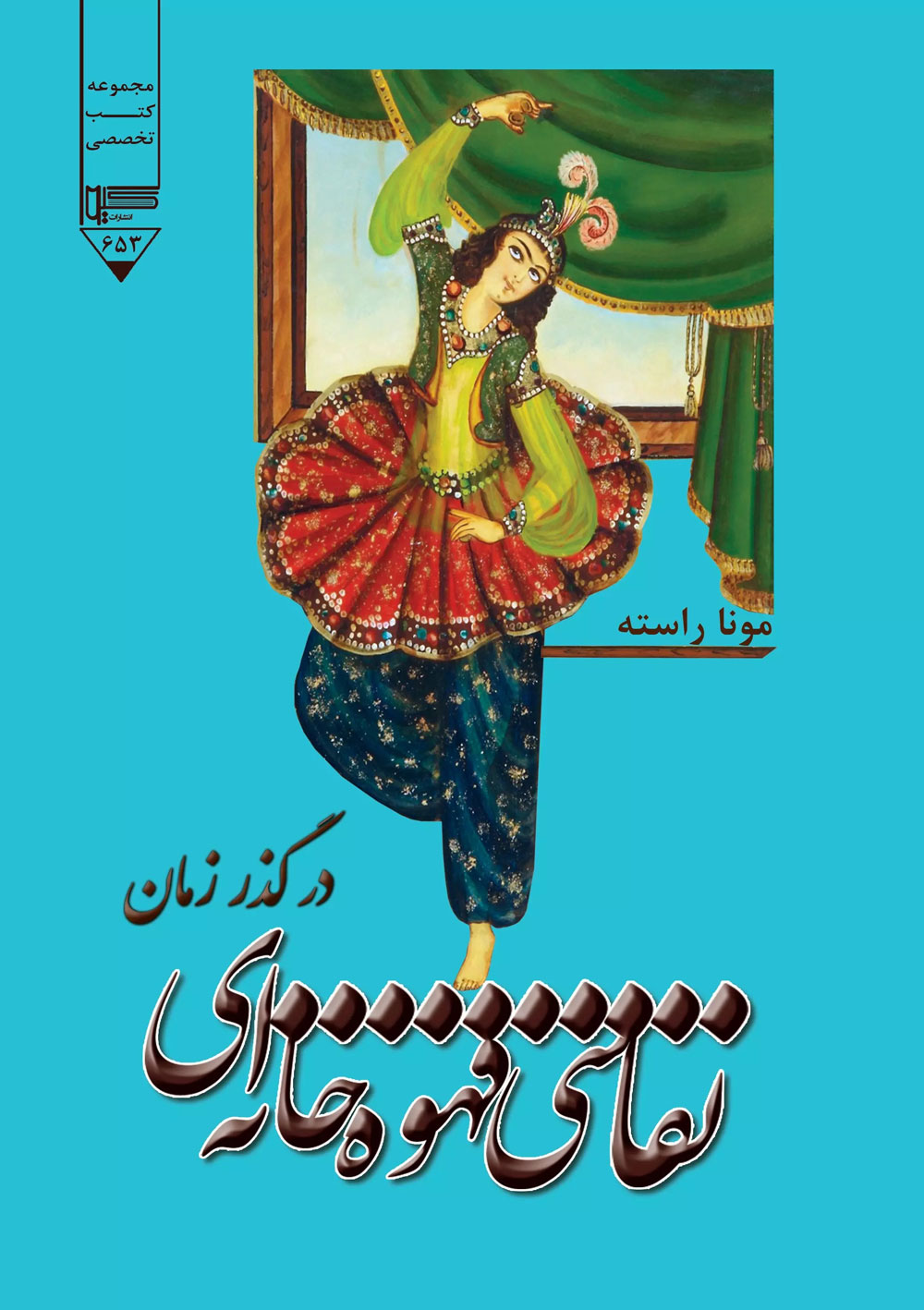 پایانه - نقاشی قهوه خانه ای در گذر زمان