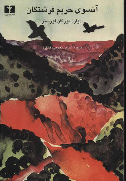 پایانه - آنسوی حریم فرشتگان