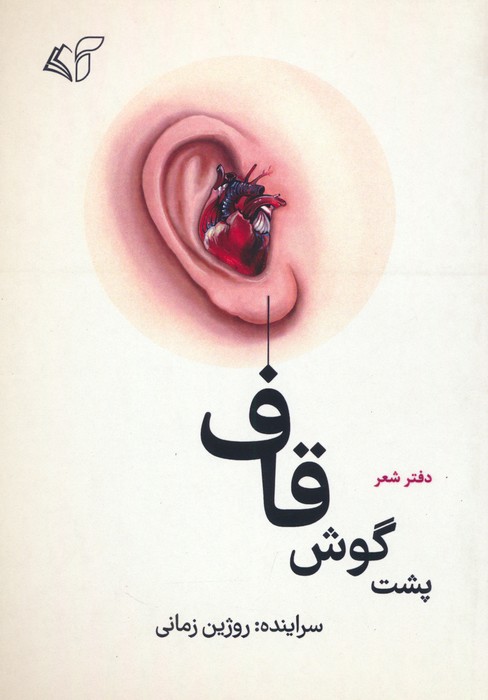 پایانه - پشت گوش قاف