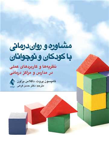 پایانه - مشاوره و روان درمانی با کودکان و نوجوانان