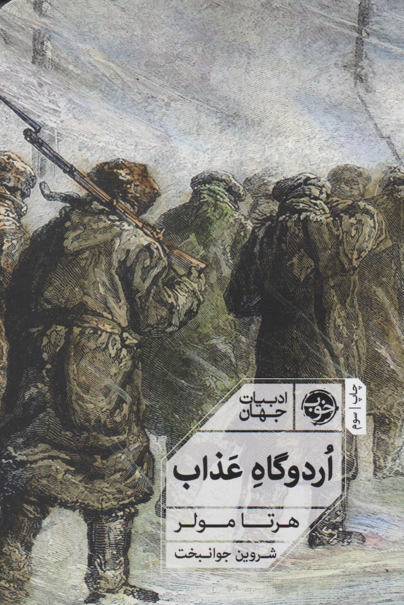 پایانه - اردوگاه عذاب