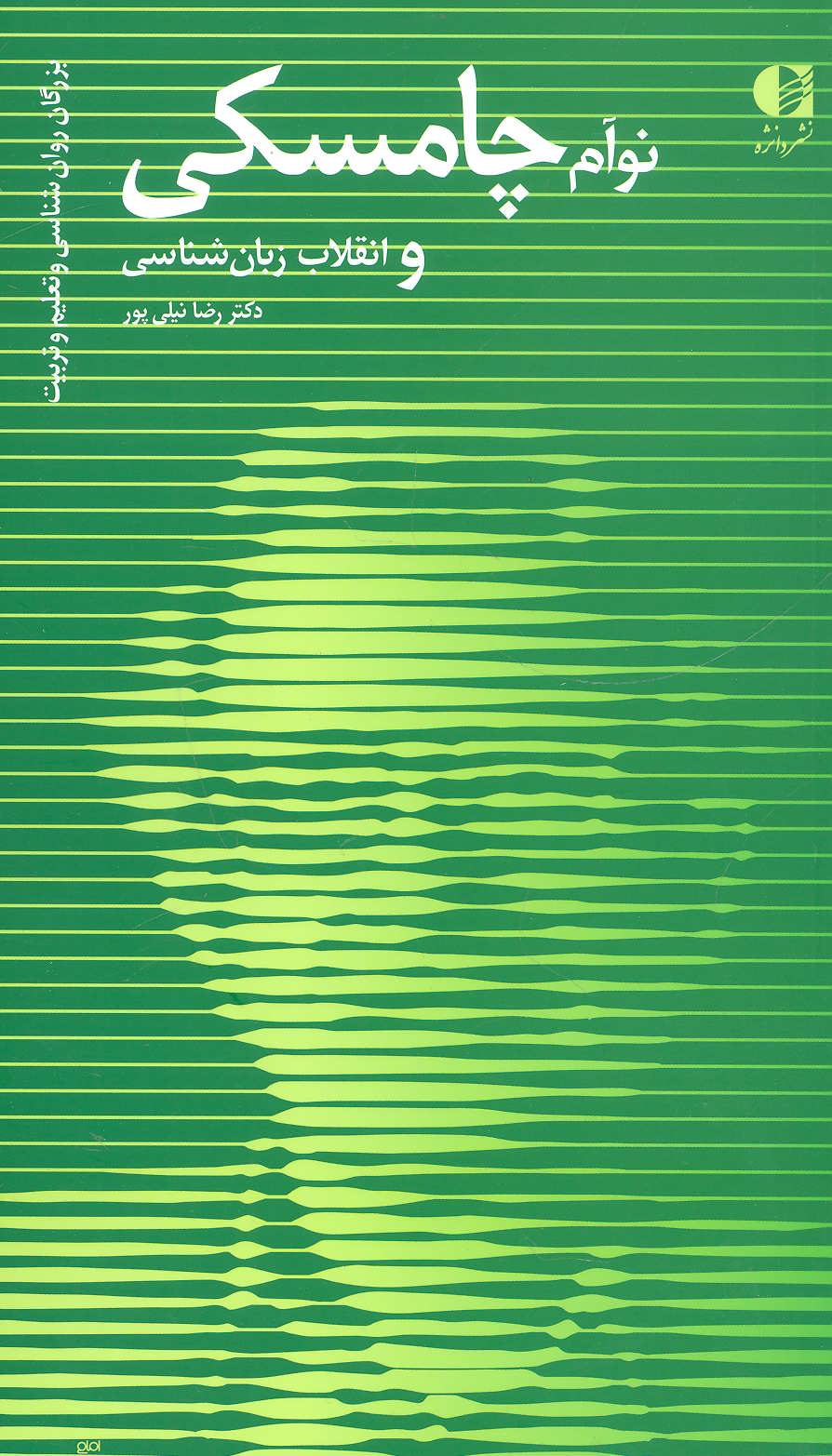 پایانه - نوآم چامسکی و انقلاب زبان شناسی