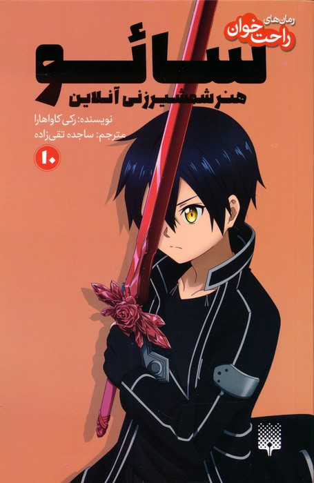 پایانه - سائو، هنر شمشیرزنی آنلاین 10