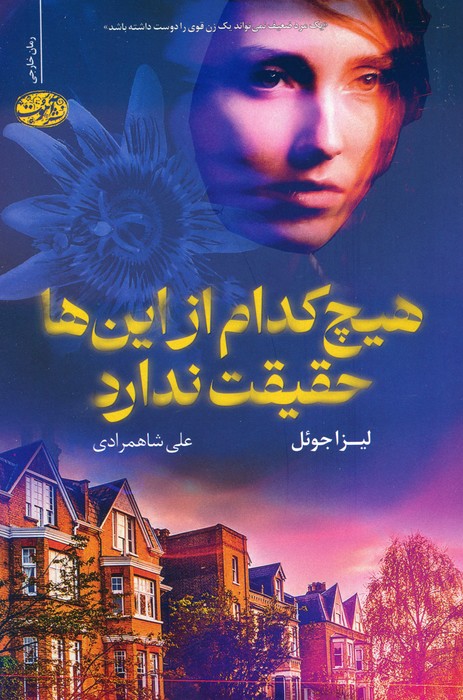 پایانه - هیچ کدام از این ها حقیقت ندارد