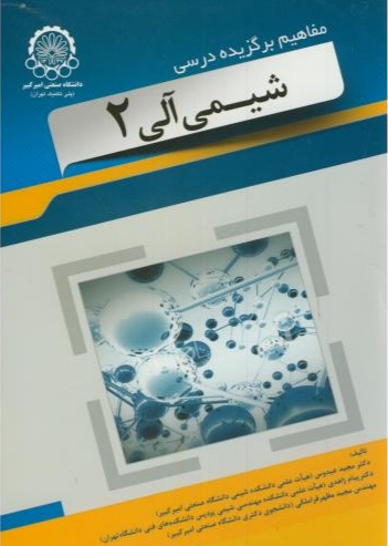 پایانه - مفاهیم برگزیده درسی شیمی آلی 2