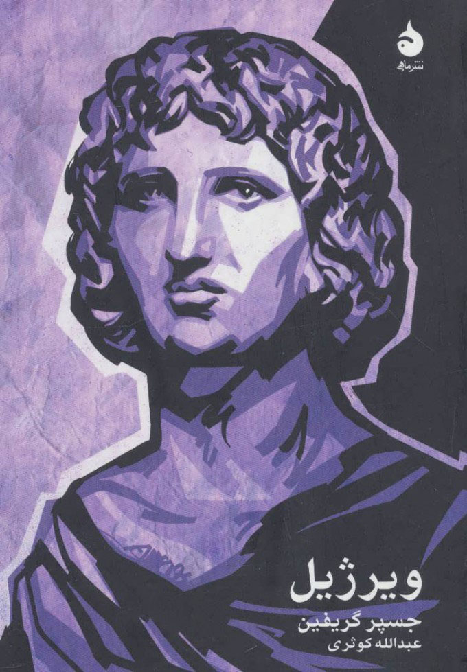 پایانه - ویرژیل