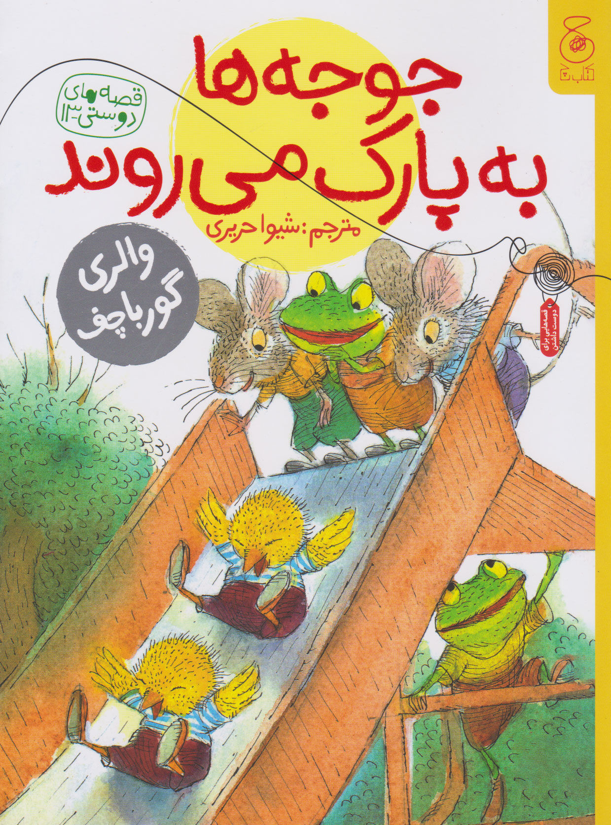 پایانه - جوجه ها به پارک می روند