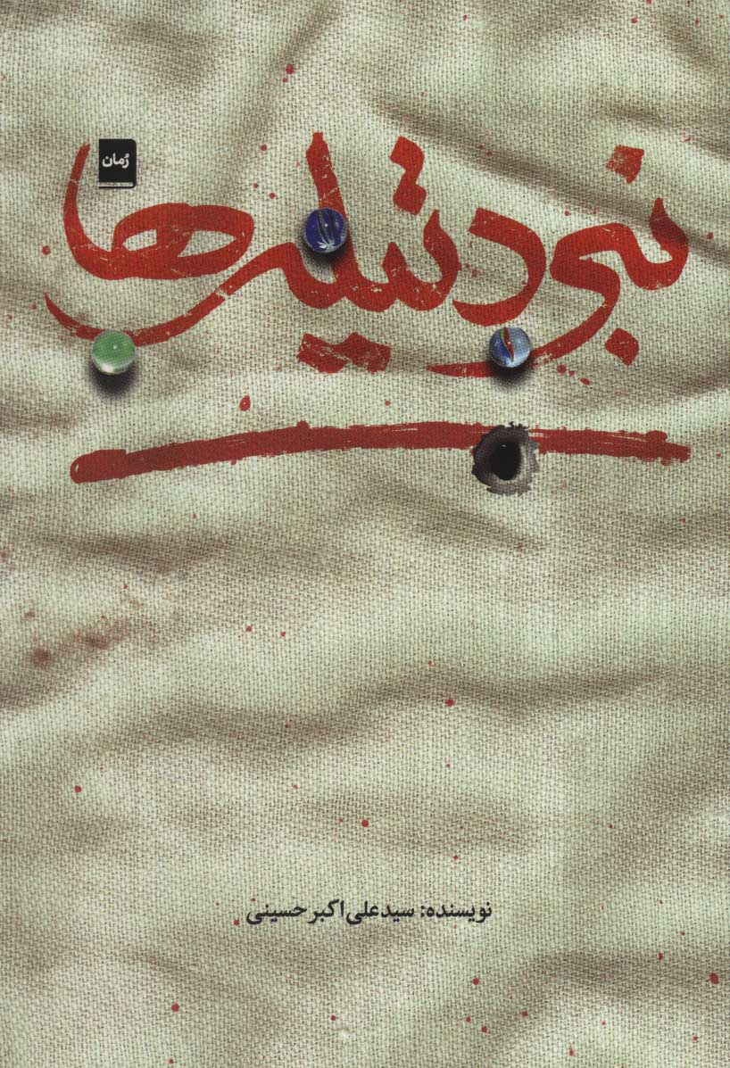 پایانه - نبرد تیله ها