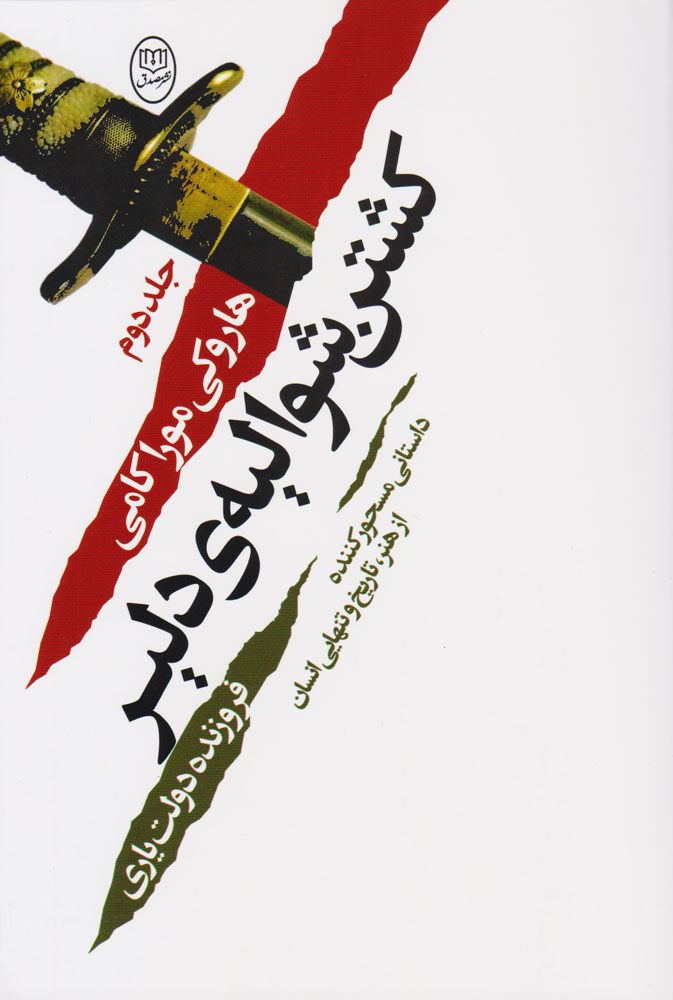 پایانه - کشتن شوالیه ی دلیر (? جلدی)