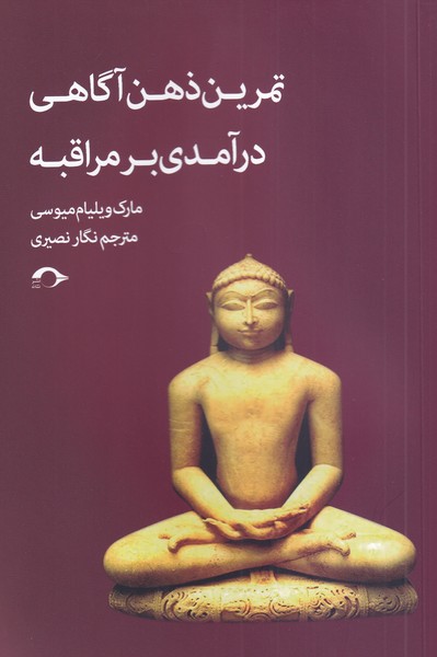 پایانه - تمرین ذهن آگاهی درآمدی بر مراقبه