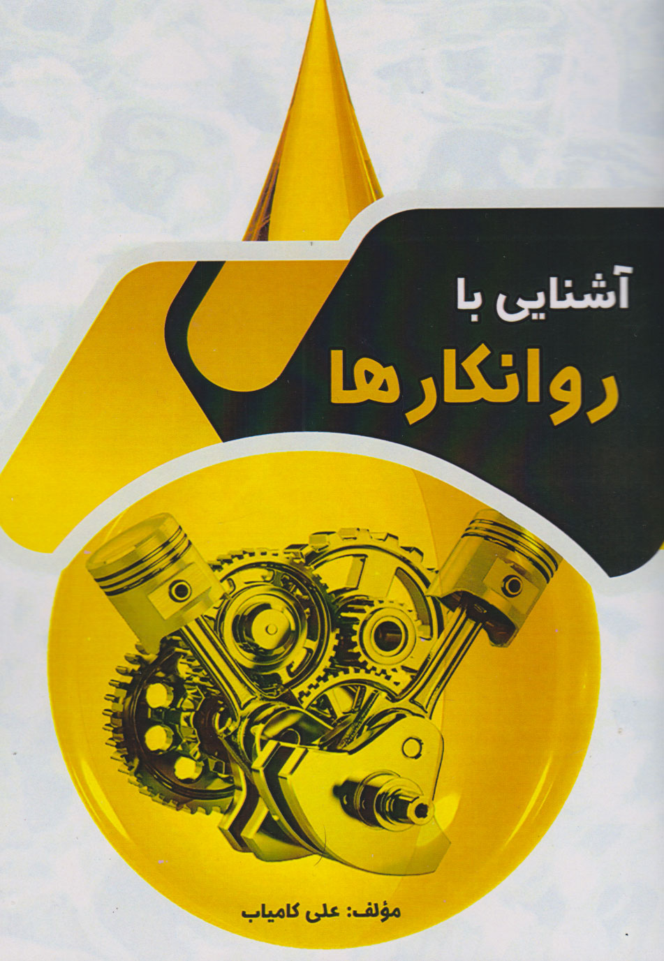 پایانه - آشنایی با روانکارها